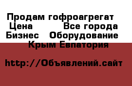 Продам гофроагрегат › Цена ­ 111 - Все города Бизнес » Оборудование   . Крым,Евпатория